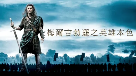 thumbnail - 梅爾吉勃遜之英雄本色