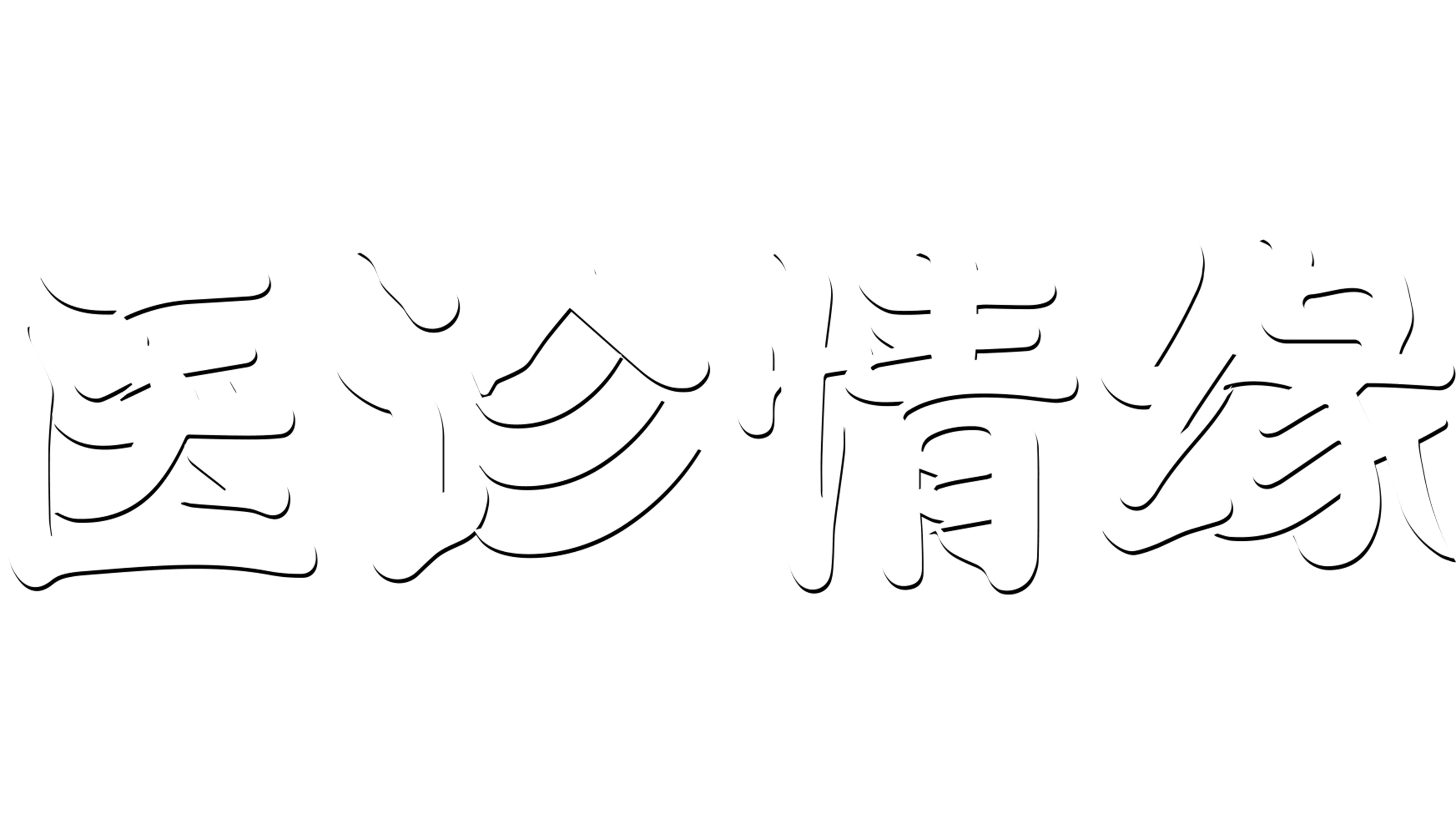 医诊情缘