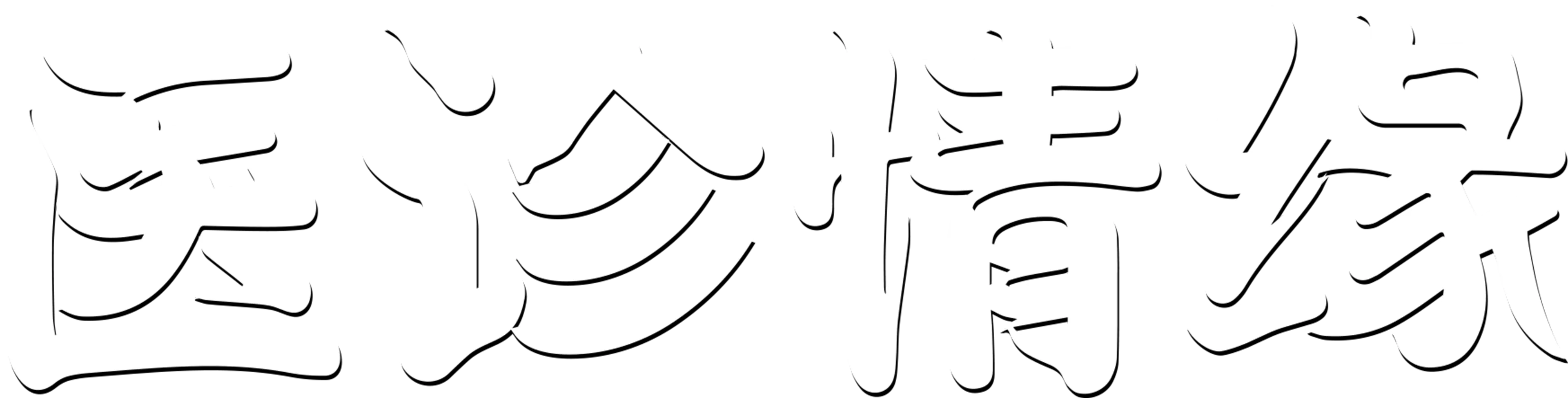 医诊情缘