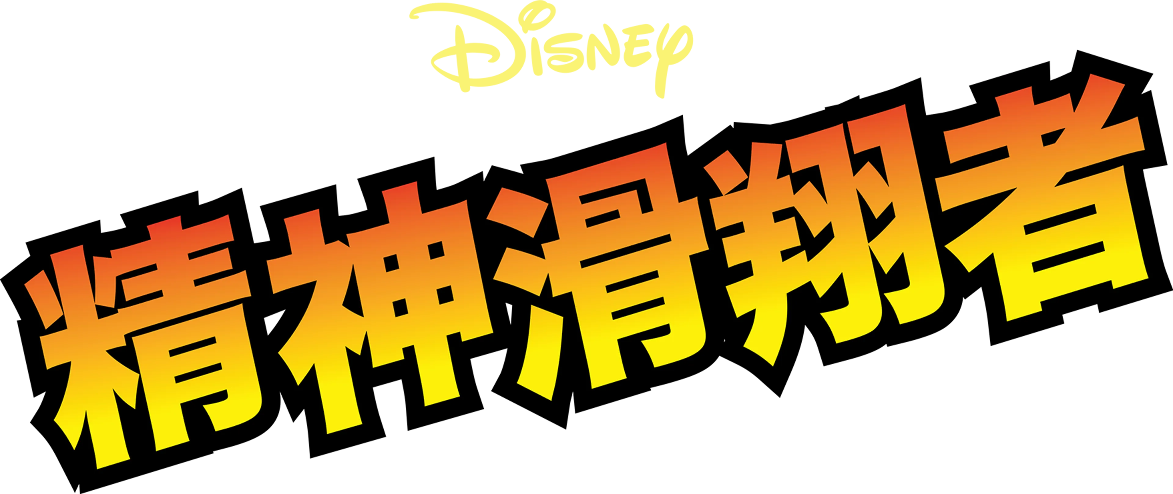 精神滑翔者