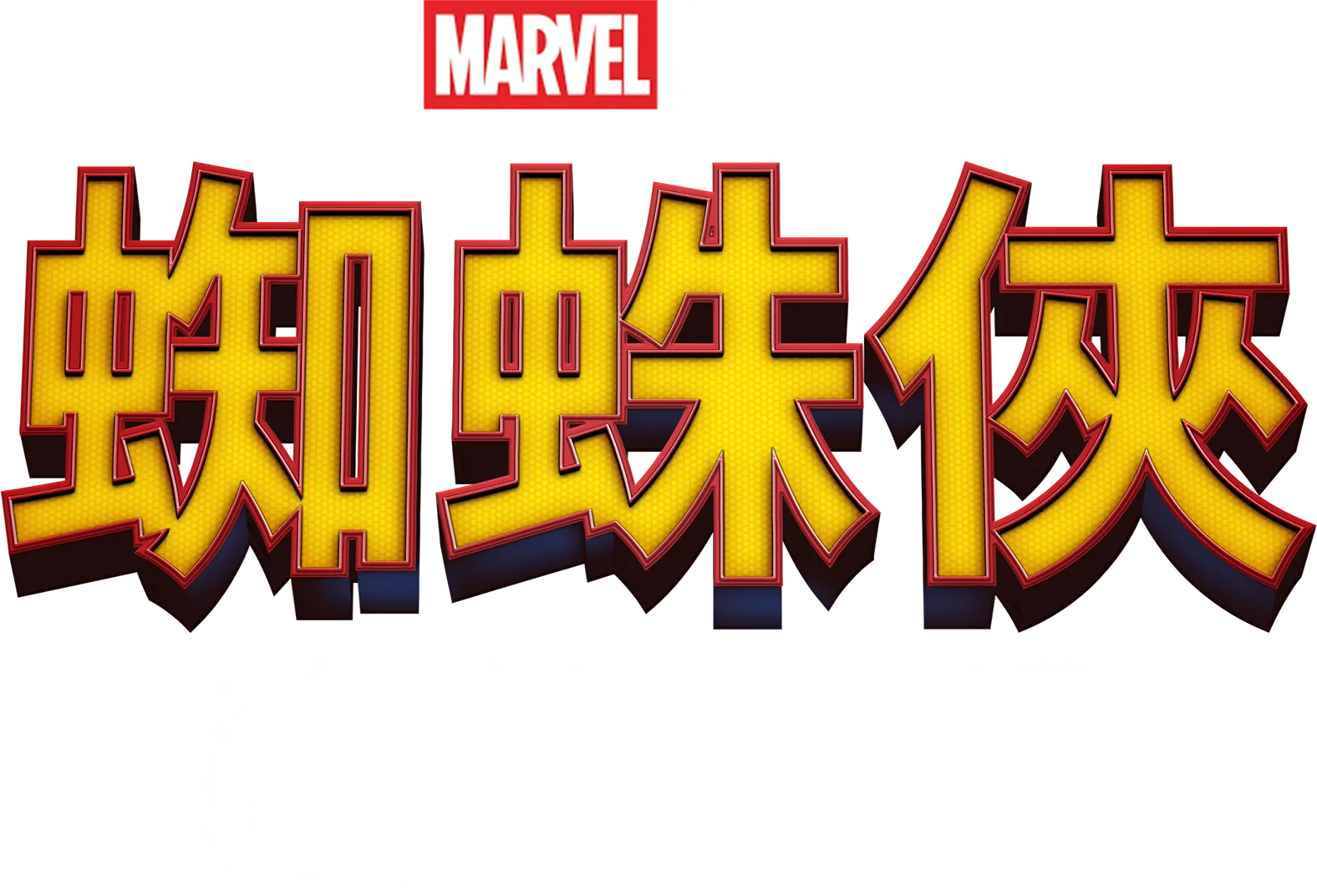Spider-Man™: Homecoming