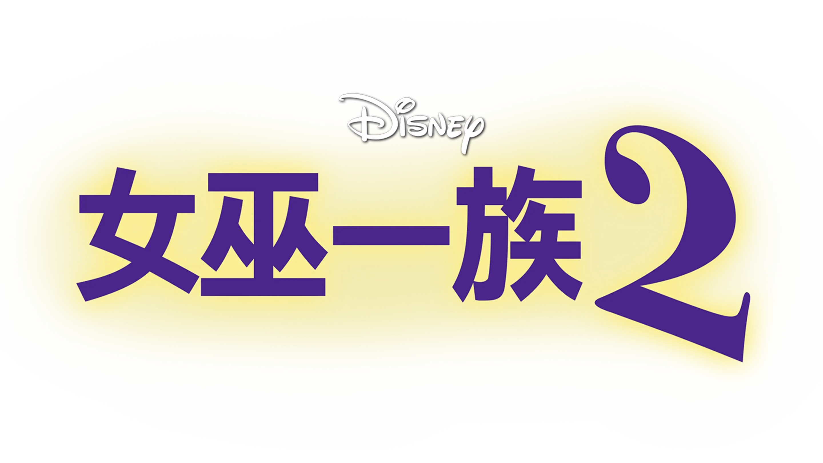 女巫一族2