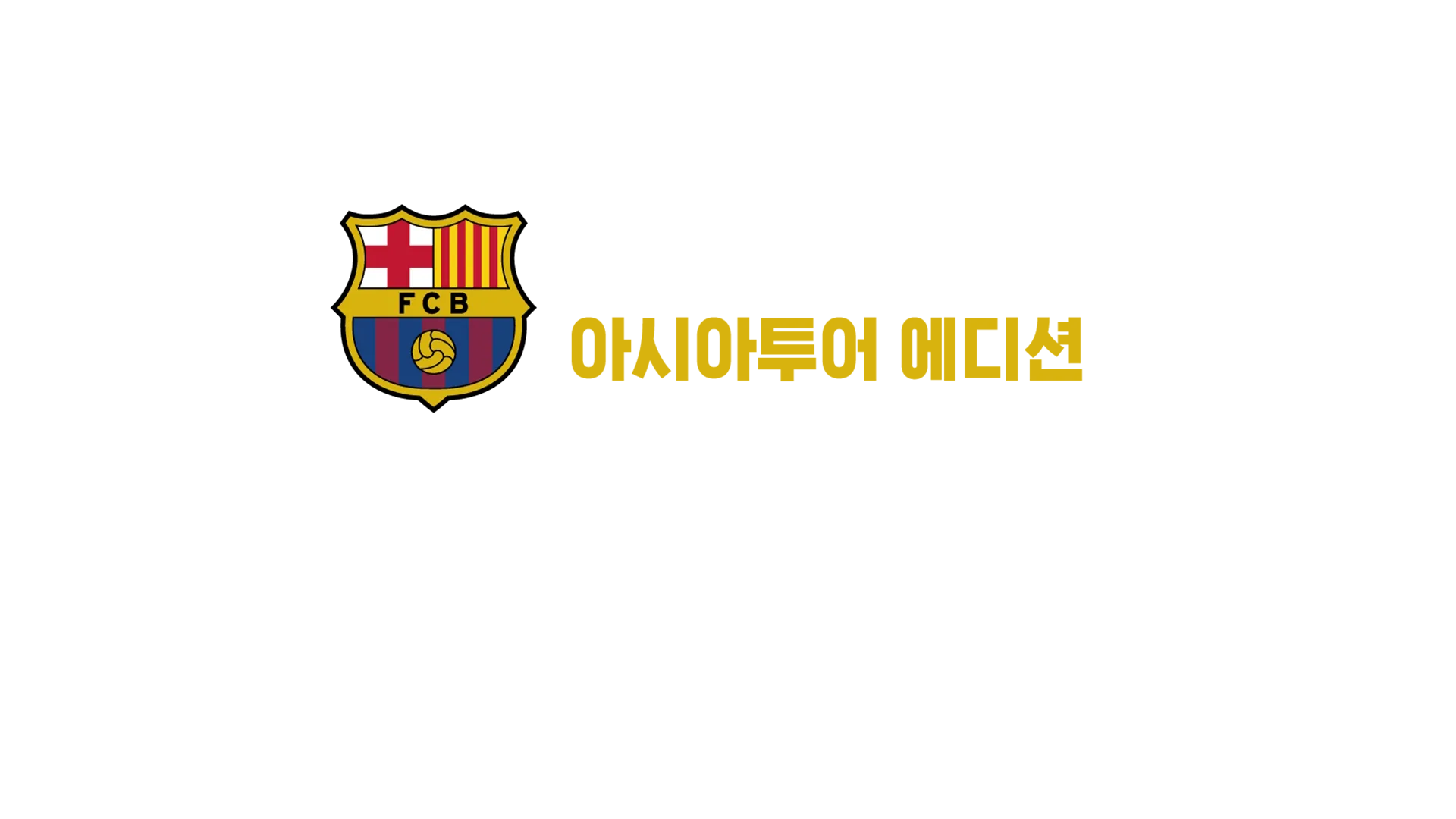FC 바르셀로나 아시아투어 에디션 FC 바르셀로나 vs. FC 서울