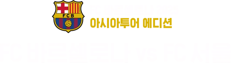 FC 바르셀로나 아시아투어 에디션 FC 바르셀로나 vs. FC 서울