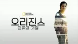 thumbnail - 오리진스: 인류의 기원