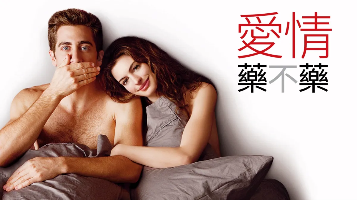 【微劇透】電影心得《愛情藥不藥》：我們都想愛得健康，但現實總
