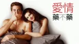 thumbnail - 愛情藥不藥