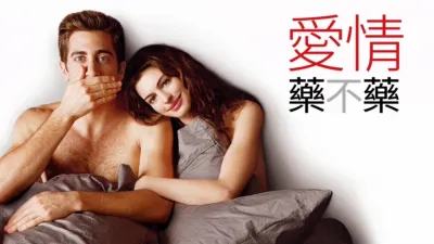 thumbnail - 愛情藥不藥