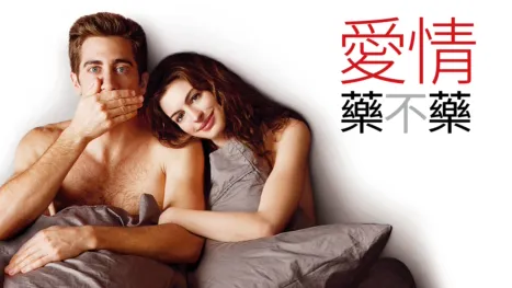 thumbnail - 愛情藥不藥