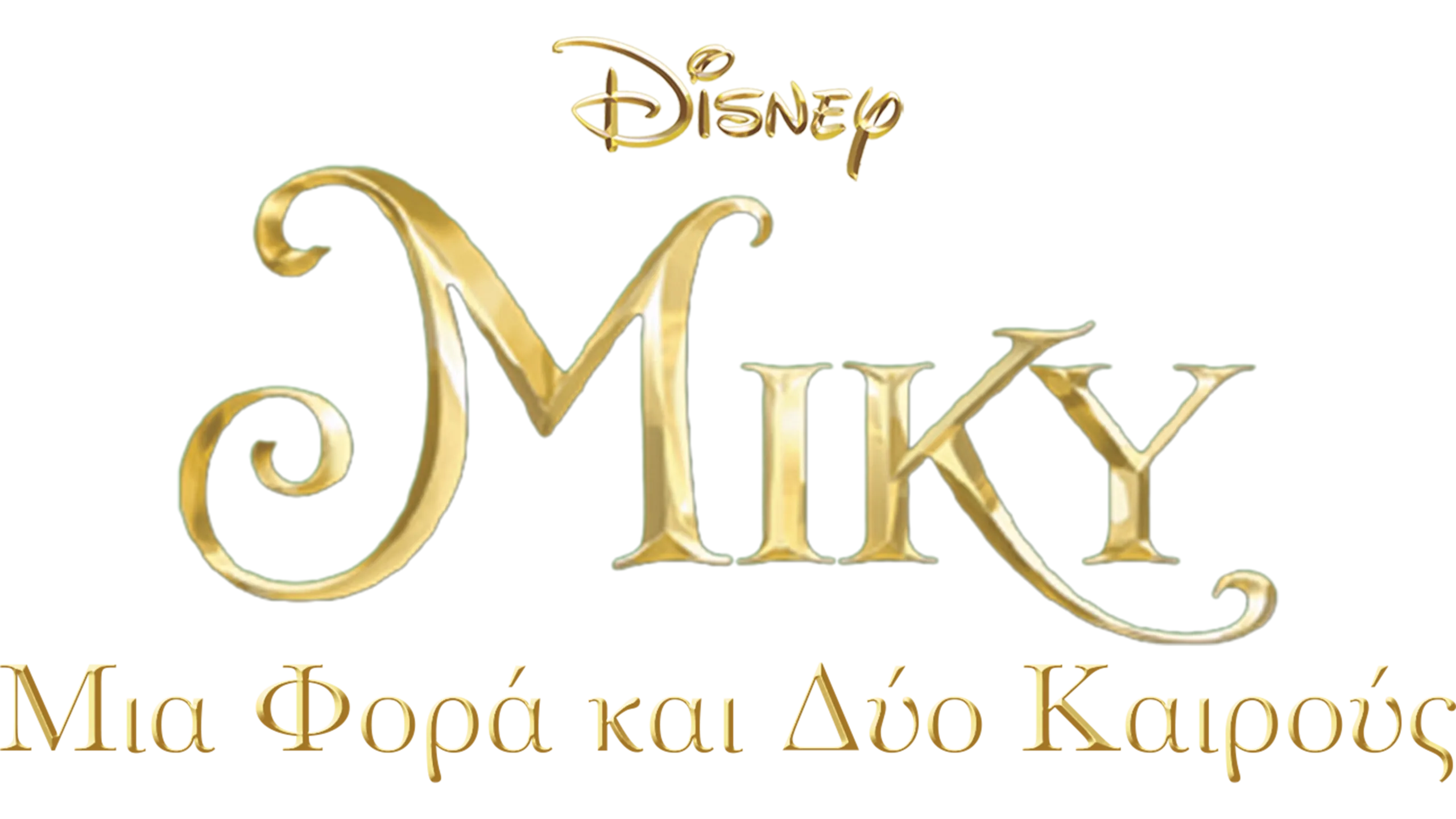 Μίκυ: Μια Φορά και Δύο Καιρούς