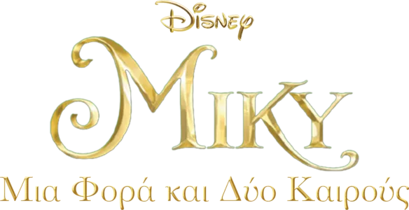 Μίκυ: Μια Φορά και Δύο Καιρούς