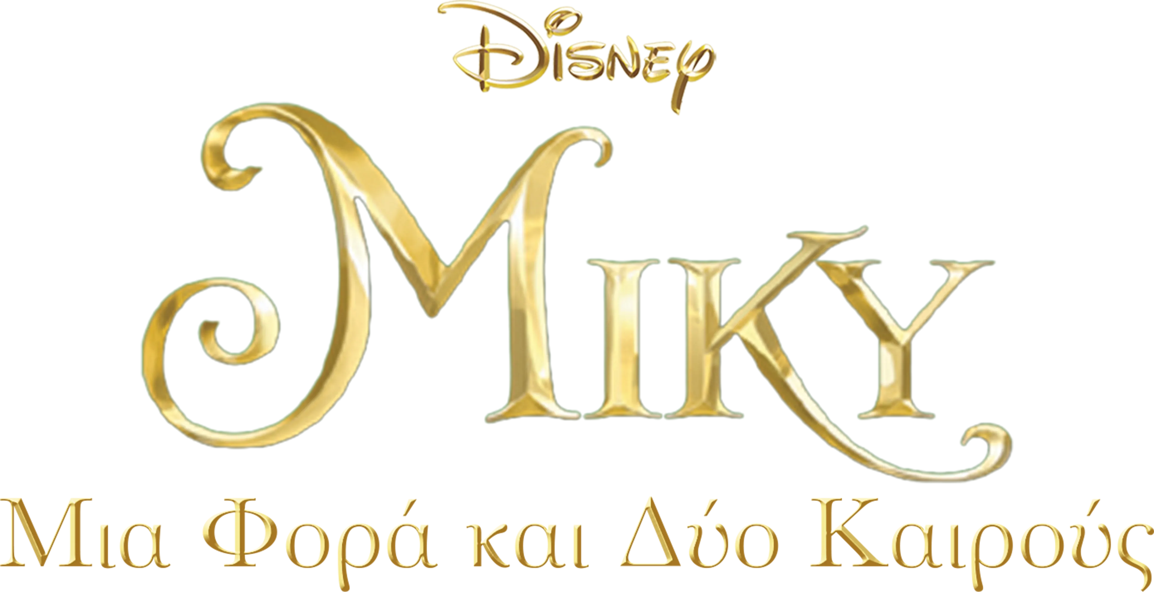Μίκυ: Μια Φορά και Δύο Καιρούς