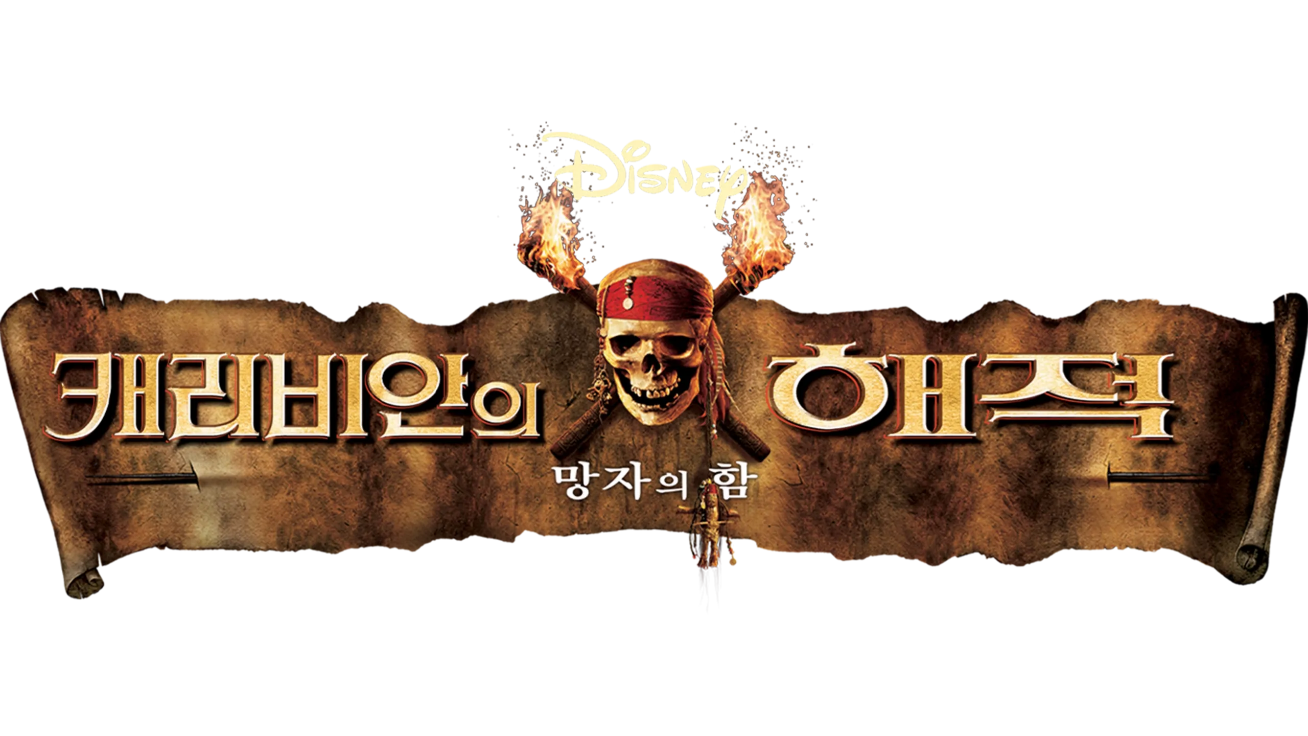 캐리비안의 해적: 망자의 함