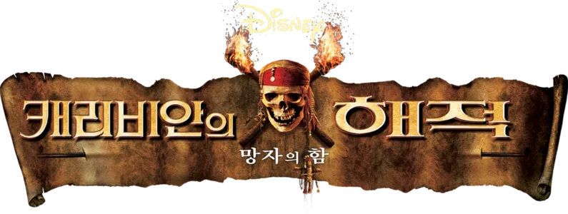 캐리비안의 해적: 망자의 함