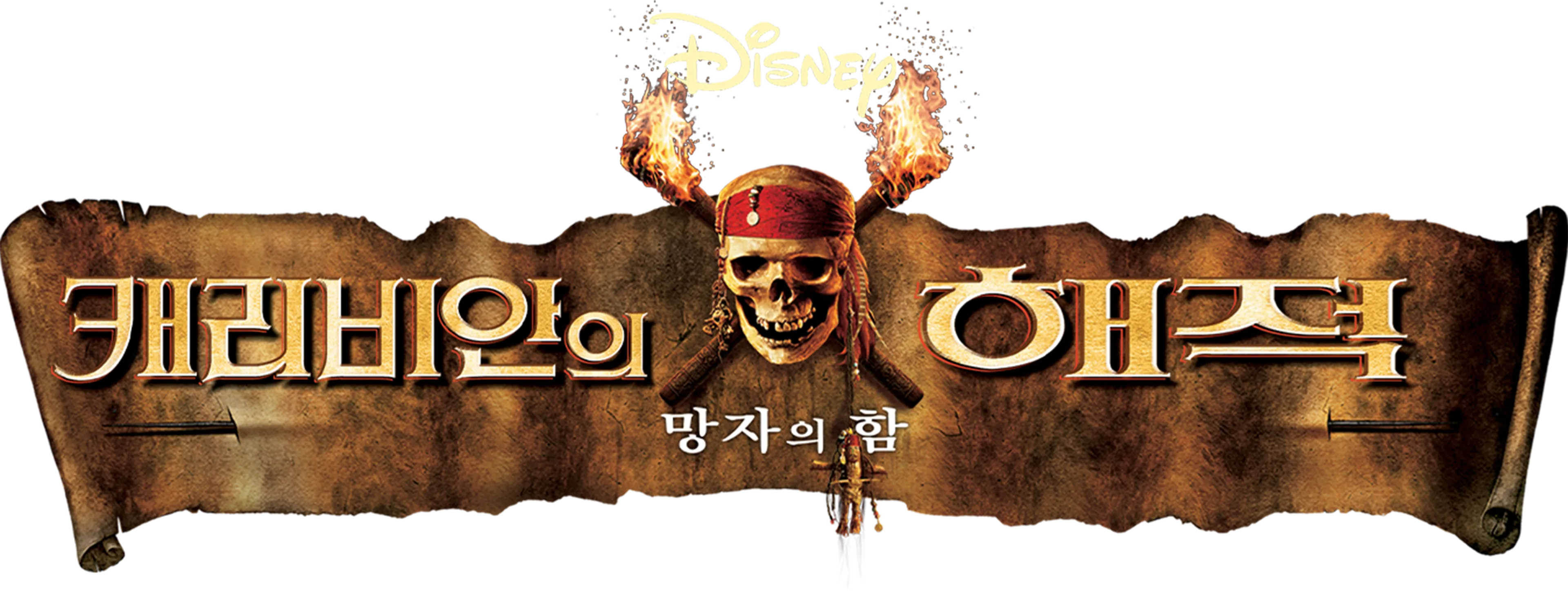 캐리비안의 해적: 망자의 함