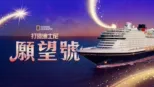 thumbnail - 打造迪士尼願望號