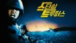 thumbnail - 스타쉽 트루퍼스