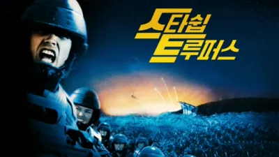 스타쉽 트루퍼스