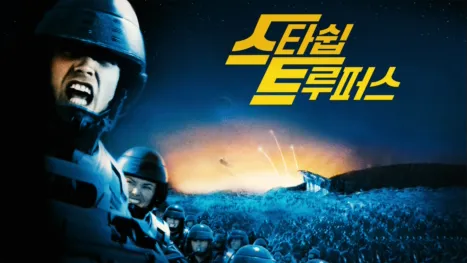 thumbnail - 스타쉽 트루퍼스