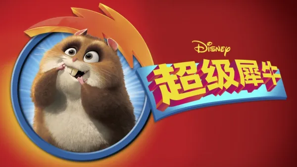 thumbnail - 超级阿诺