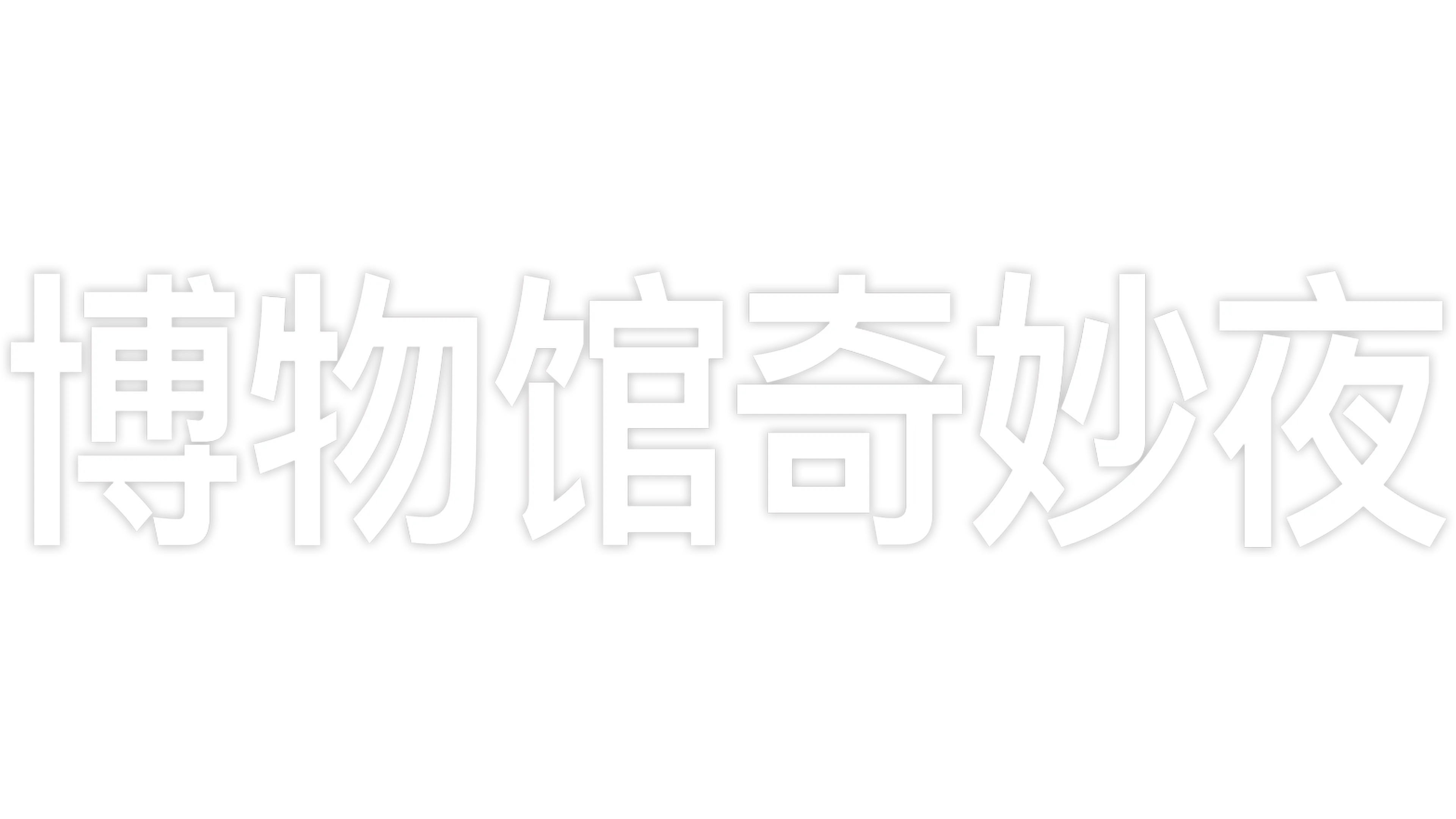 博物馆奇妙夜