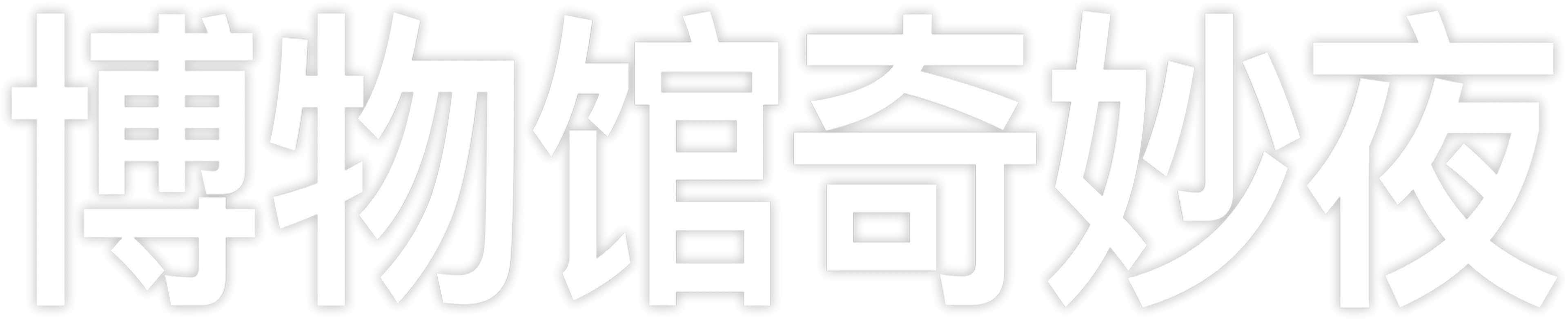 博物馆奇妙夜