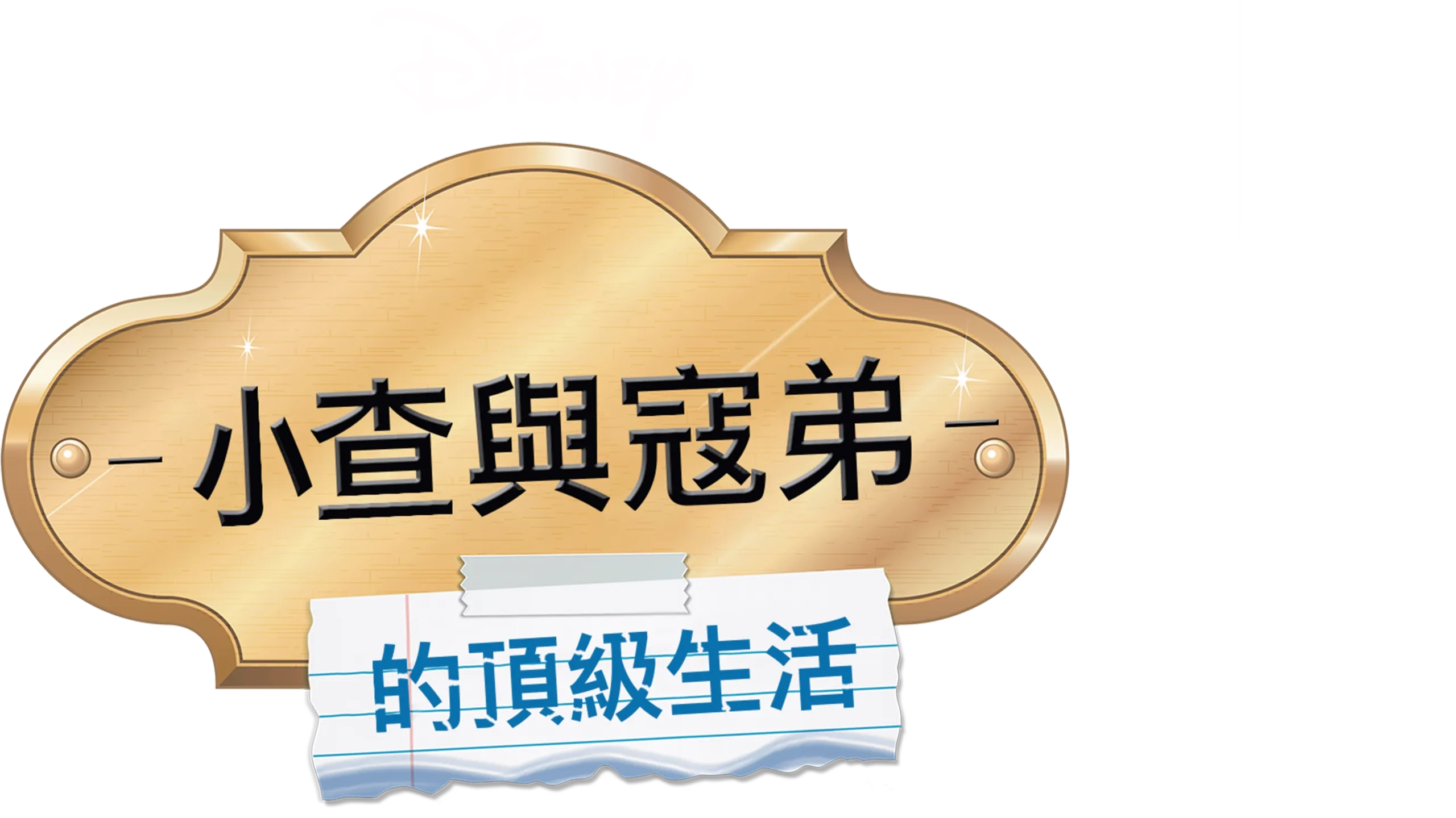 小查與寇弟的頂級生活