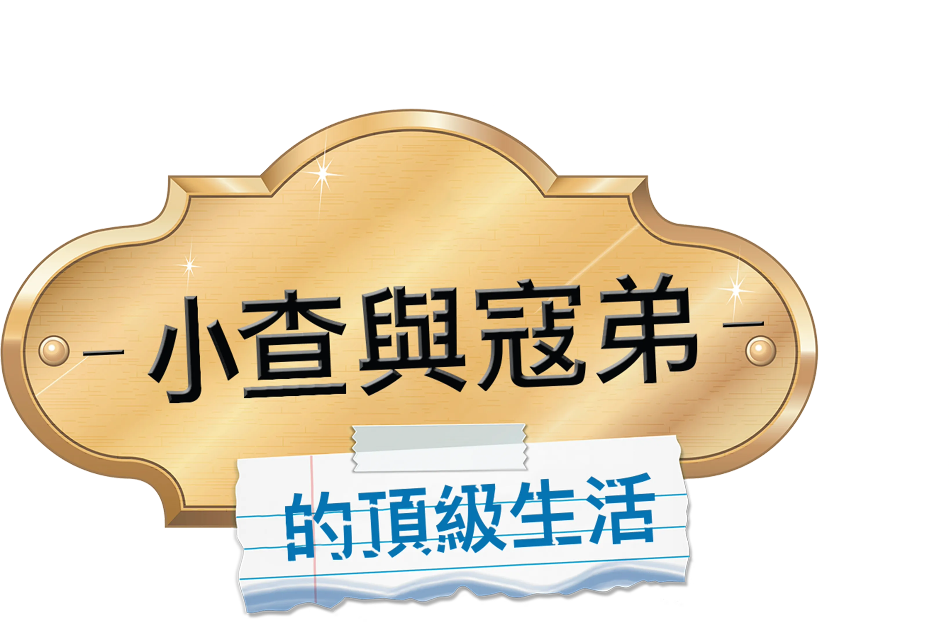 小查與寇弟的頂級生活