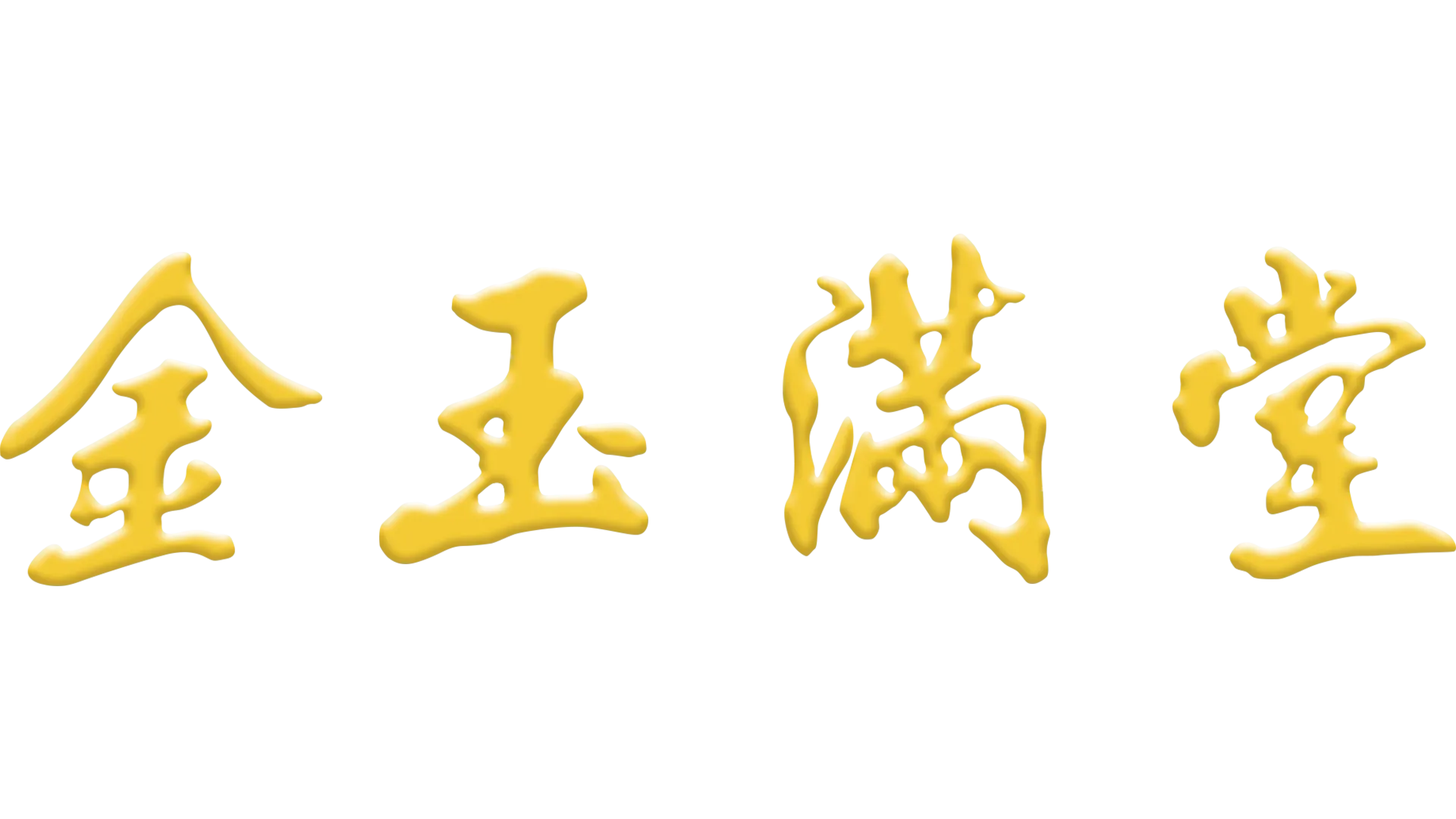 金玉滿堂