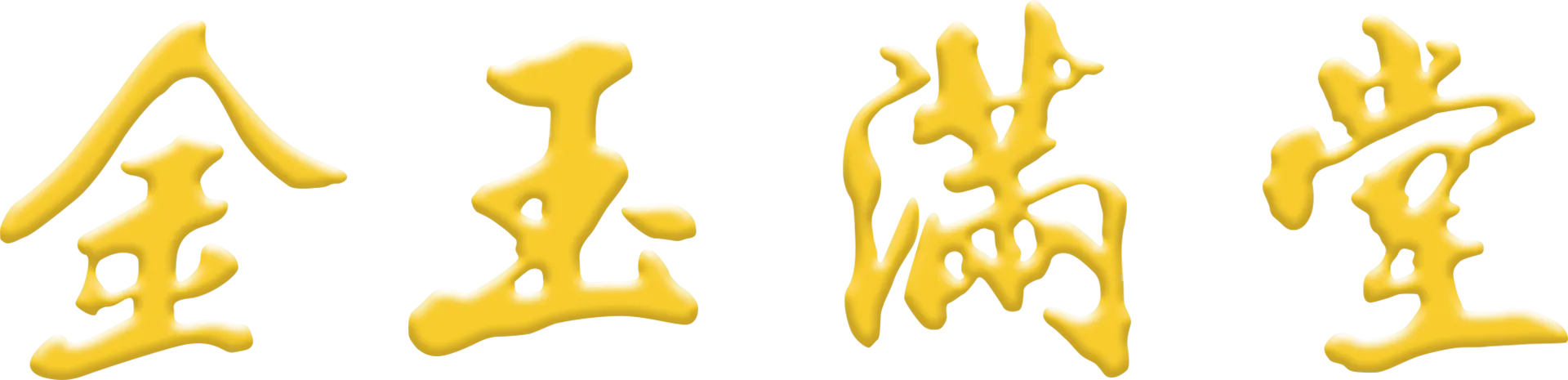 金玉滿堂