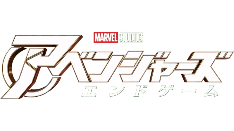 アベンジャーズ／エンドゲーム