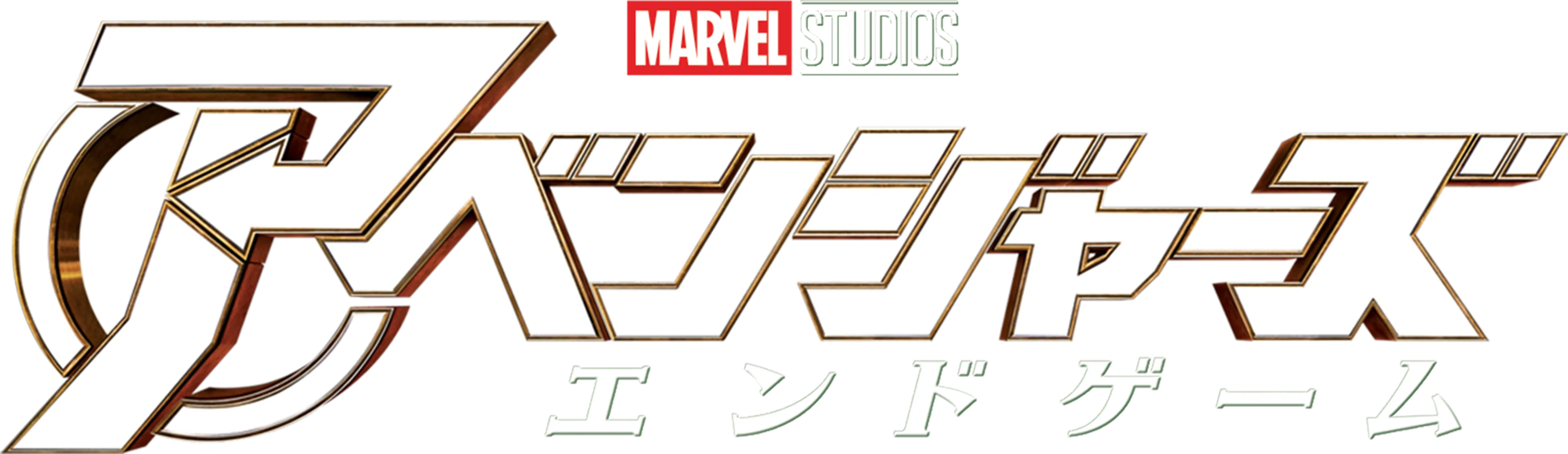 アベンジャーズ／エンドゲーム