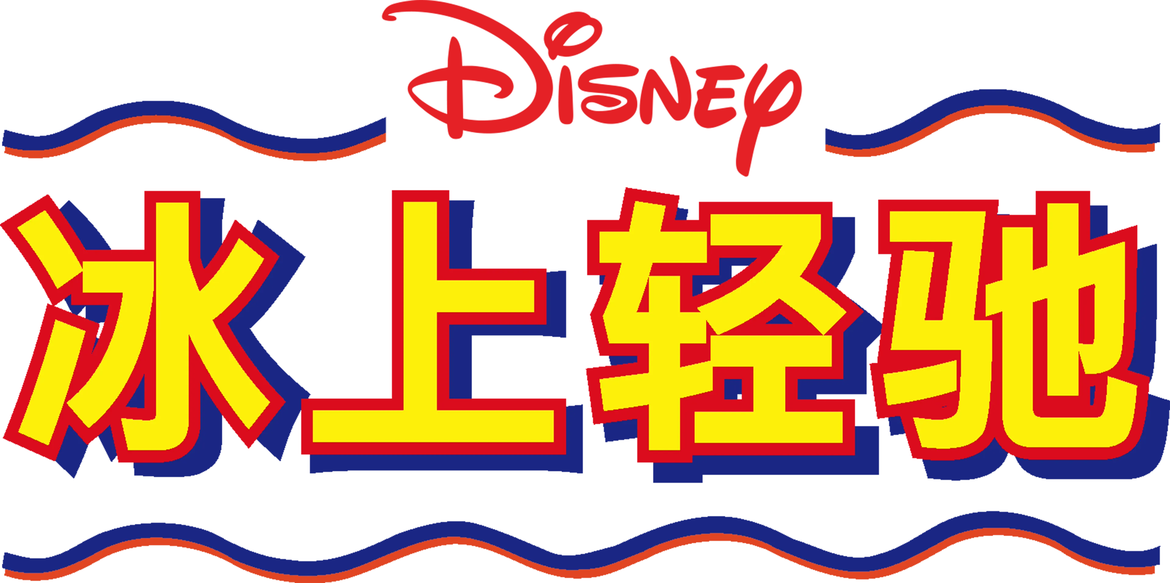 冰上轻驰