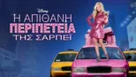 thumbnail - Η Απίθανη Περιπέτεια της Σαρπέι