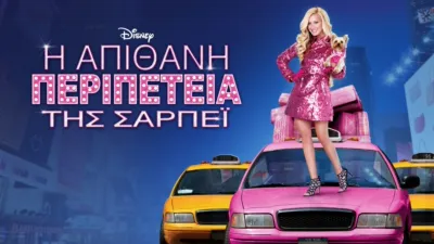 Η Απίθανη Περιπέτεια της Σαρπέι