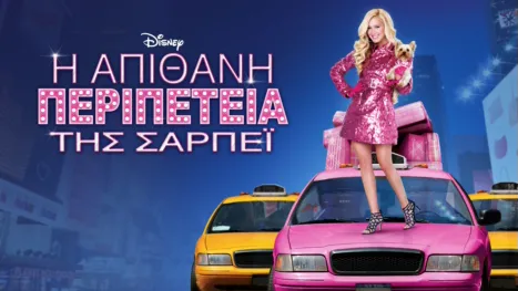 thumbnail - Η Απίθανη Περιπέτεια της Σαρπέι