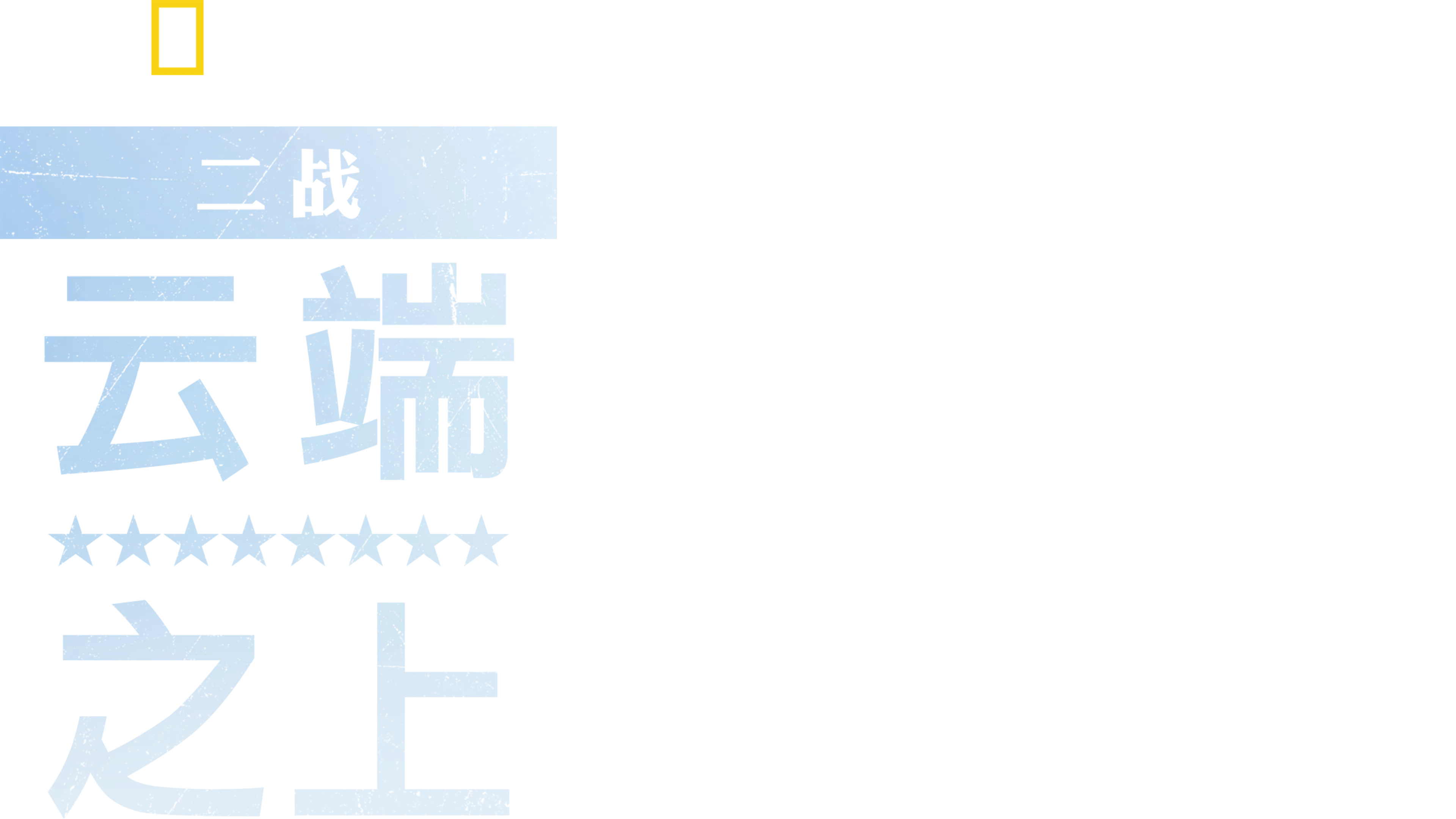 二战：云端之上