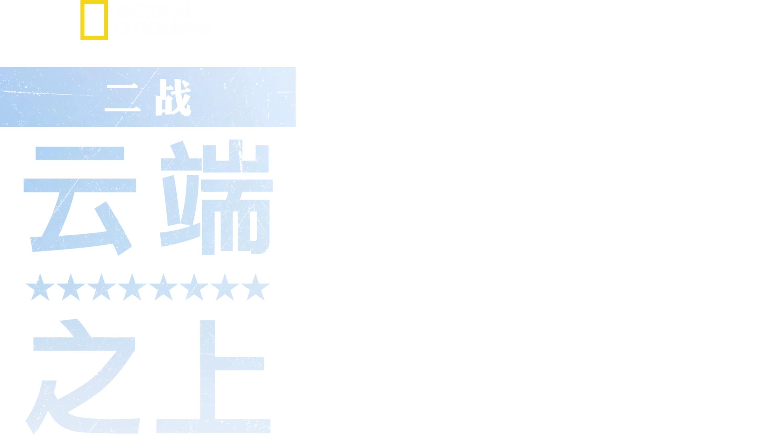 二战：云端之上