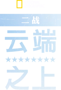 二战：云端之上
