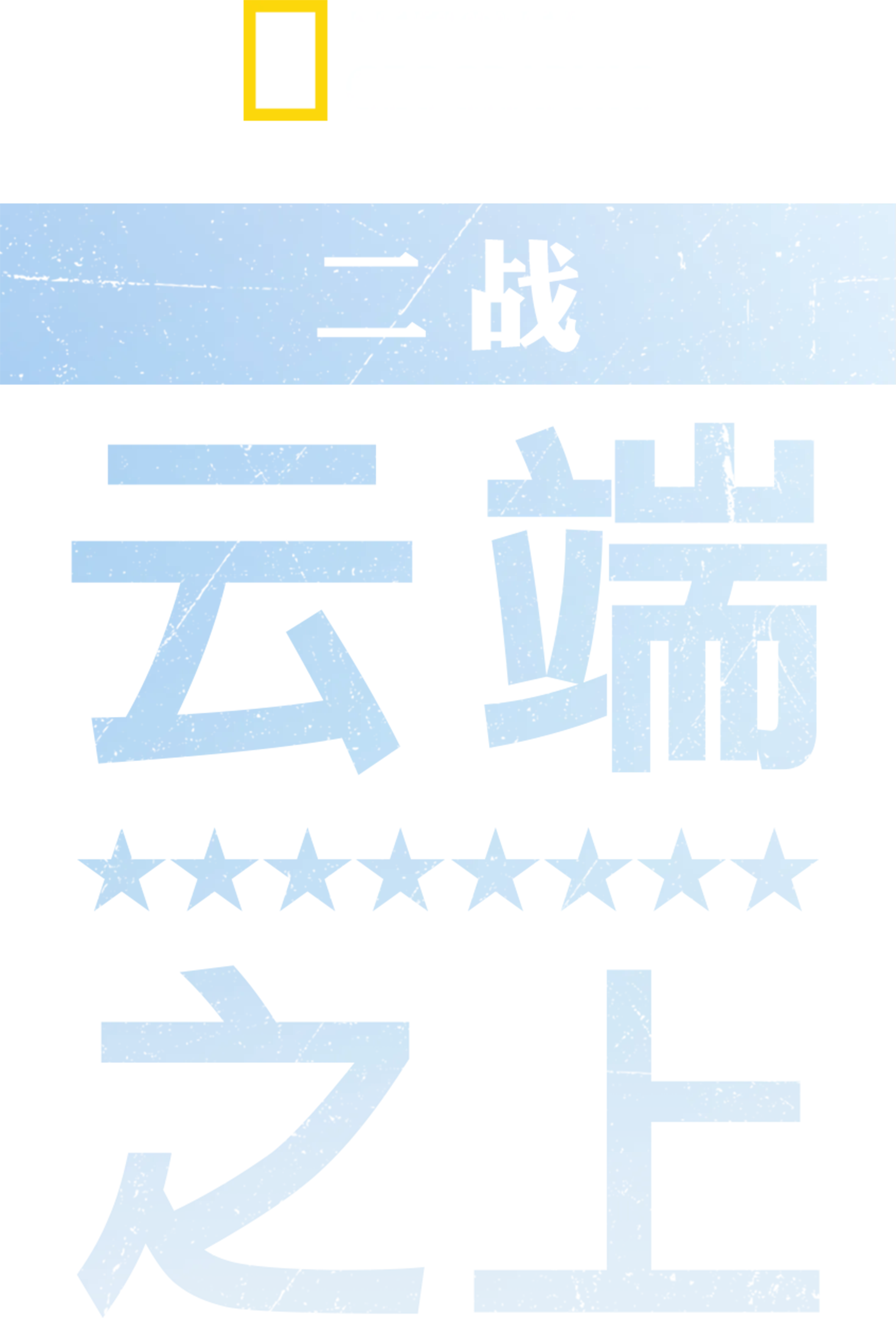 二战：云端之上