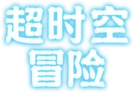 超时空冒险