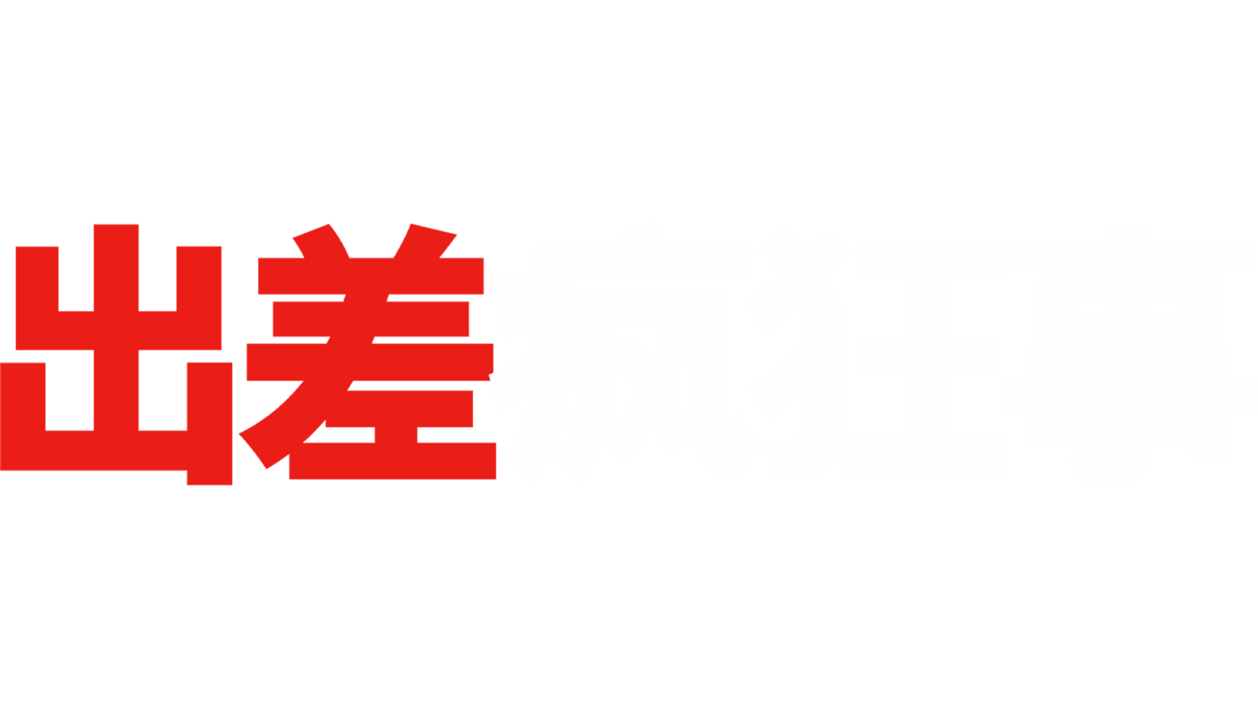 出差疯狂事
