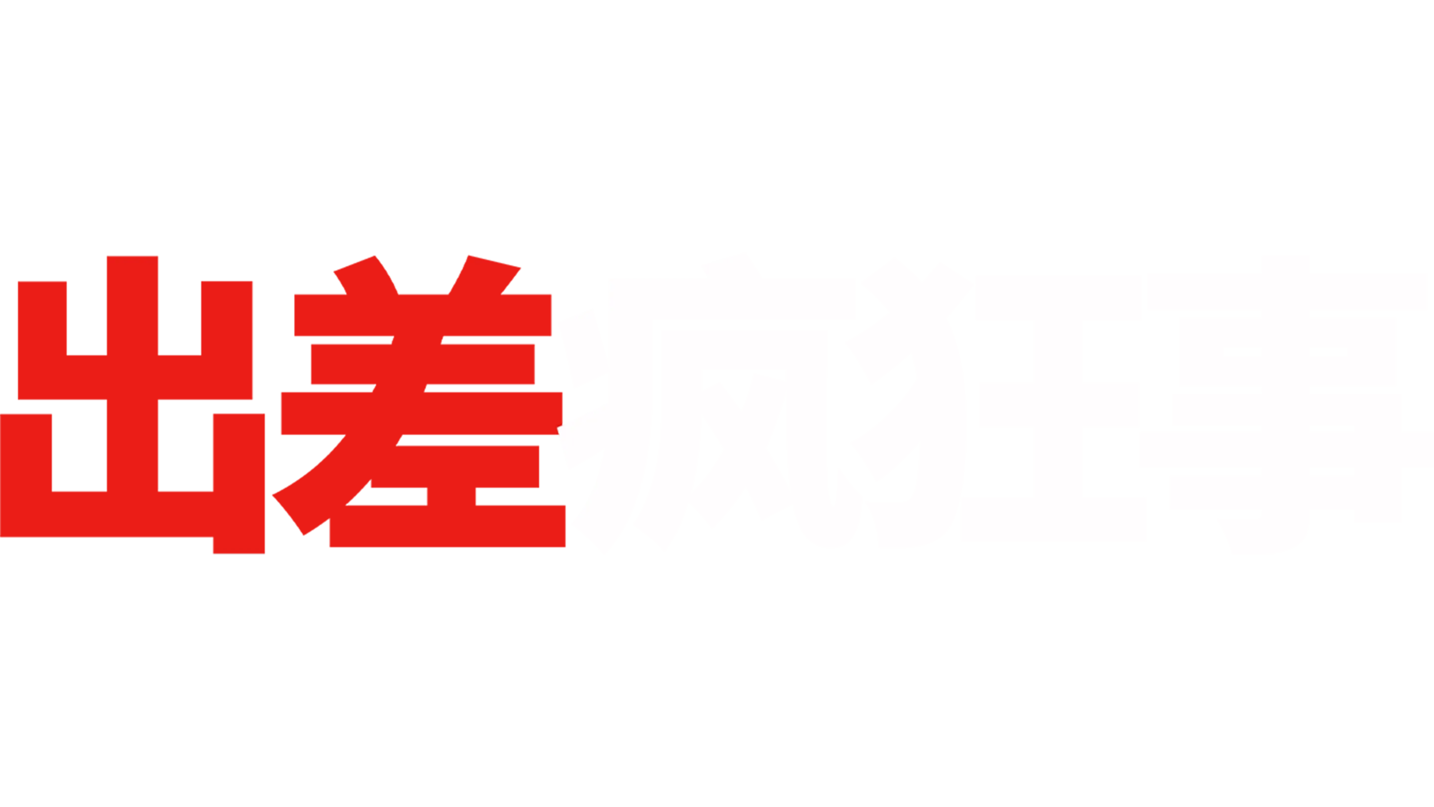 出差疯狂事