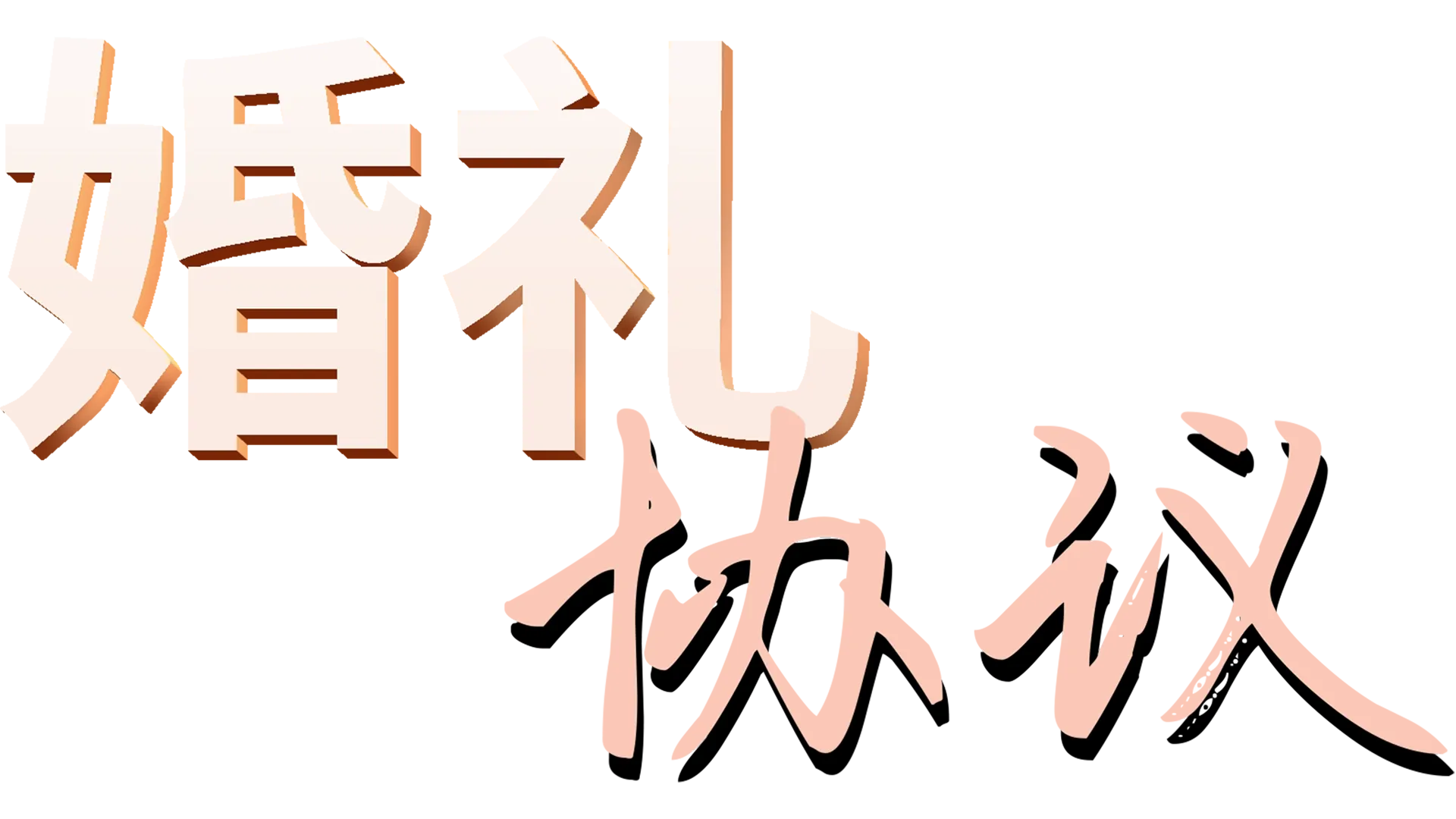 婚礼协议