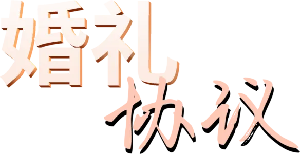 婚礼协议