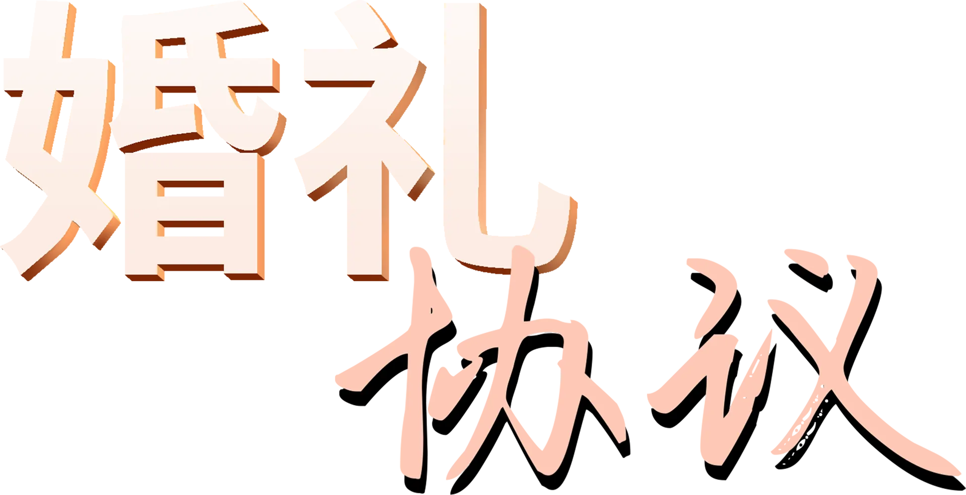 婚礼协议