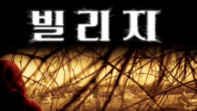 thumbnail - 빌리지
