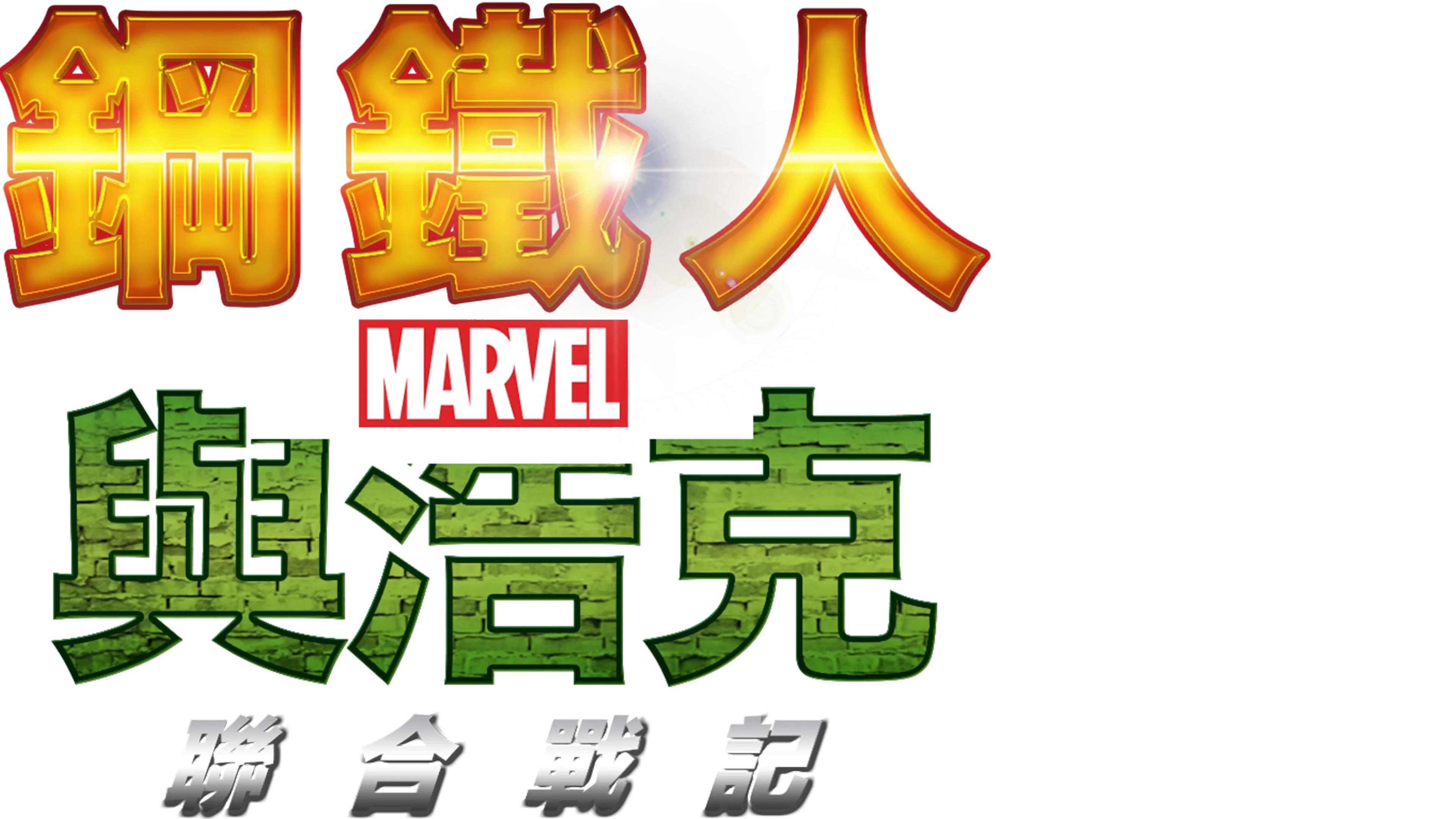 鋼鐵人與浩克：聯合戰記