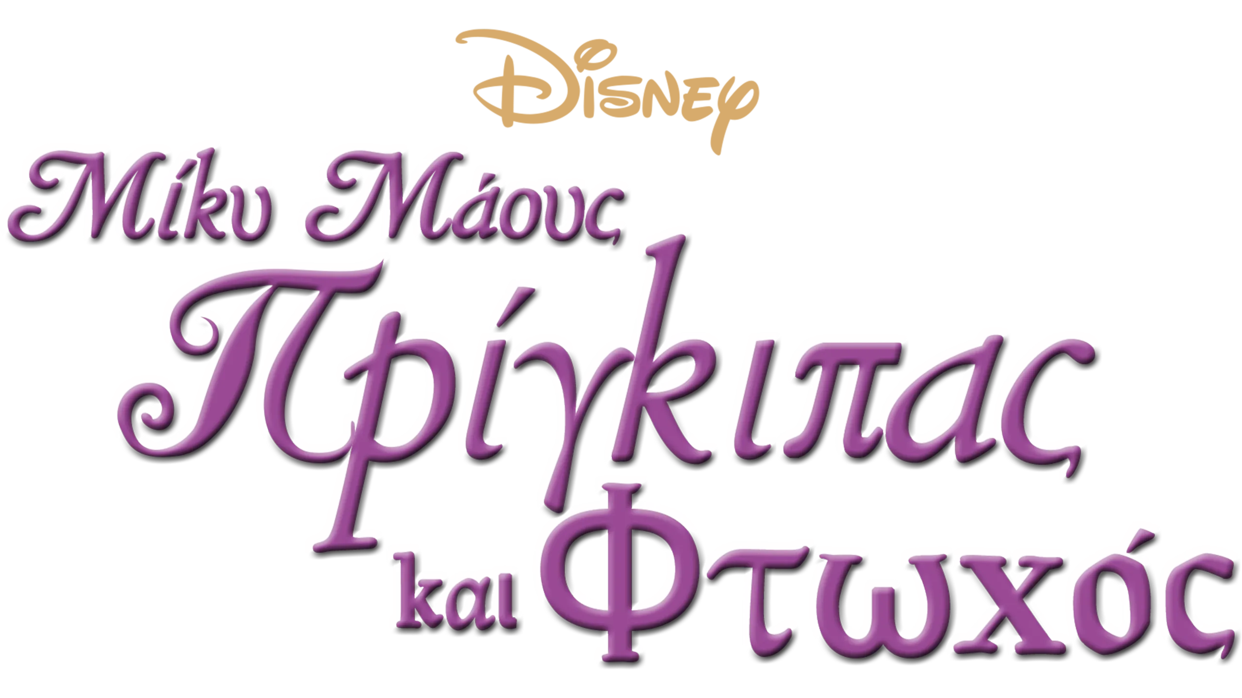 Ο Πρίγκηπας και ο Φτωχός