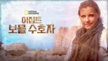 thumbnail - 이집트 보물 수호자